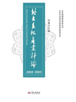 北大文化产业评论2022-2023