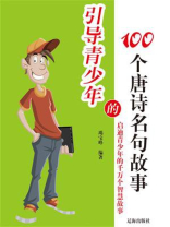 引导青少年的100个唐诗名句故事