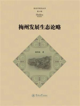 客家学研究丛书·第六辑·梅州发展生态论略