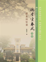 《桃李坐春风》续集·校友回忆录