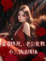 婆婆惨死，老公竟教小三伪造现场