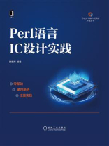 Perl语言IC设计实践