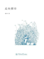走向都市