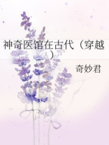 神奇医馆在古代（穿越）