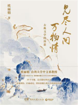见尽人间万物情：古典文学的深意