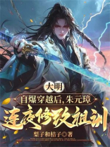 大明：自爆穿越后，朱元璋连夜修改祖训