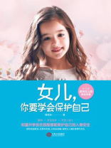 女儿，你要学会保护自己