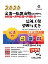2020全国一级建造师执业资格考试必刷题+历年真题+押题试卷——建筑工程管理与实务