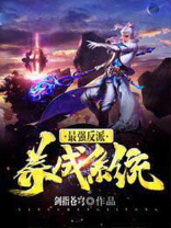 最强反派养成系统