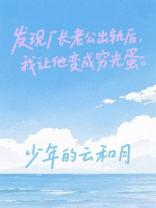 发现厂长老公出轨后，我让他变成穷光蛋