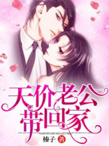 天价老公带回家
