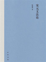 宋元文法论