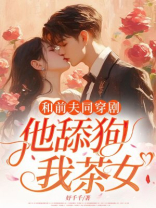 和前夫同穿剧，他舔狗？我茶女？