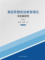 高校思想政治教育理论与实践研究（2019）