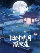 旧时明月照空庭
