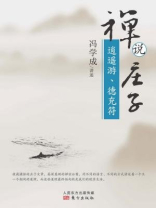 禅说庄子：逍遥游、德充符