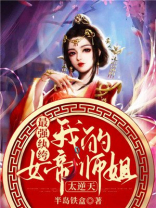 最强纨绔，我的女帝师姐太逆天