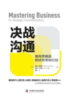 决战沟通：像商界精英那样思考和行动