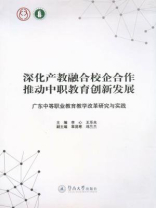 深化产教融合校企合作 推动中职教育创新发展—广东中等职业教育教学改革研究与实践