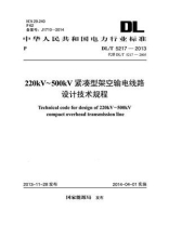 DL.T 5217-2013 220KV-500KV紧凑型架空输电线路设计技术规程