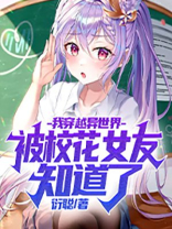 我穿越异世界，被校花女友知道了