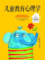 儿童教育心理学