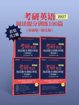 考研英语阅读提分训练100篇（基础版+强化版）（2027）（套装共2册）