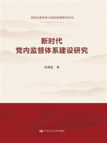 新时代党内监督体系建设研究