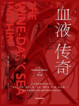 血液传奇