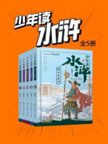 少年读水浒（全五册）