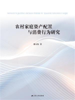 农村家庭资产配置与消费行为研究