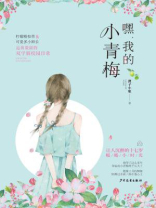 嘿，我的小青梅