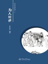名句中国丛书·为人处世