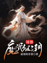 异界魔武狂潮