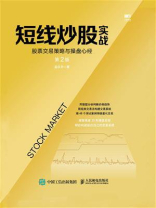 短线炒股实战：股票交易策略与操盘心经
