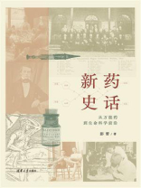 新药史话：从万能药到生命科学前沿