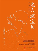 老人这宝贝