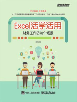 Excel活学活用：财务工作的78个场景（双色）