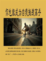 你也能成为自我挑战高手