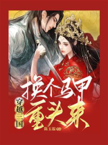 穿越三国：换个马甲重头来