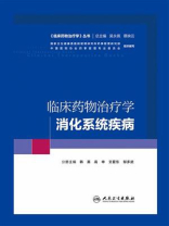 临床药物治疗学：消化系统疾病