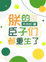朕的臣子们都重生了