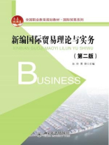 新编国际贸易理论与实务(第二版)