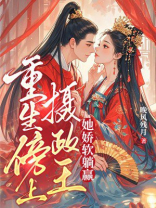 重生傍上摄政王，她娇软躺赢