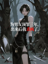 为男友顶罪三年，出来后我杀疯了
