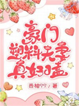 豪门塑料夫妻真好嗑