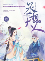 贵女重生：丞相大人请自重