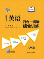 中学生英语四合一阅读组合训练·八年级·提高版