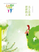 七色阳光小少年：天上有朵胖胖的云
