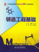 铸造工程基础